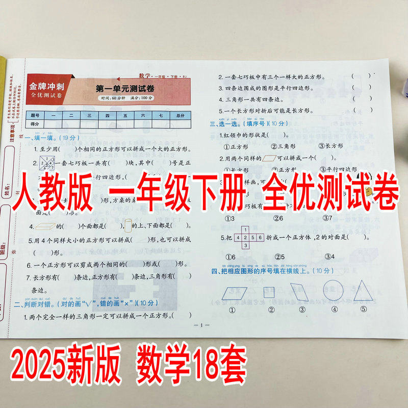 小学生一年级下册数学同步测试卷人教版1年级下学期单元测试卷月考卷期中期末模拟真题卷同步教材课本金牌冲刺全优测试卷彩色版