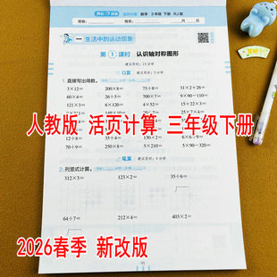 人教版2026新版小学数学活页计算三年级下册教材同步口算竖式计算3年级下学期RJ版生活中的运动现象除数是一位数的除法小数的认识