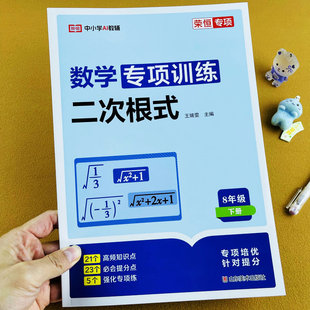 初中八年级下册数学专项训练二次根式人教版教材同步练习题初二知识点汇总基础训练中考真题模拟练习册专项培优提分强化训练
