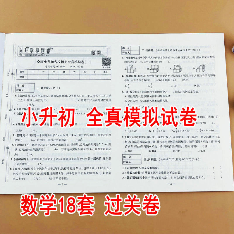 2026新版小升初全真模拟试卷人教版六年级下册测试数学18套押题名校真题卷小学升系统总复习全国重点中学招生入学分班测试真题卷子