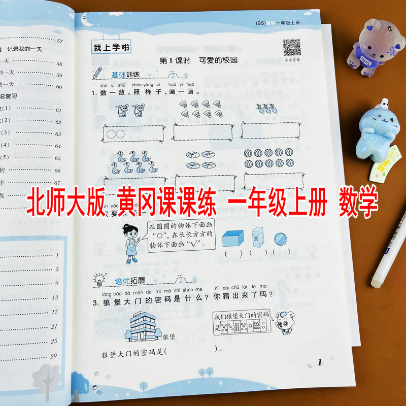 黄冈课课练一年级上册数学