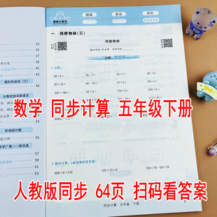 同步计算五年级下册小学数学人教版课本同步练习册口算竖式计算应用题全题型因数和倍数长方体和正方体分数的加法和减法折线统计图