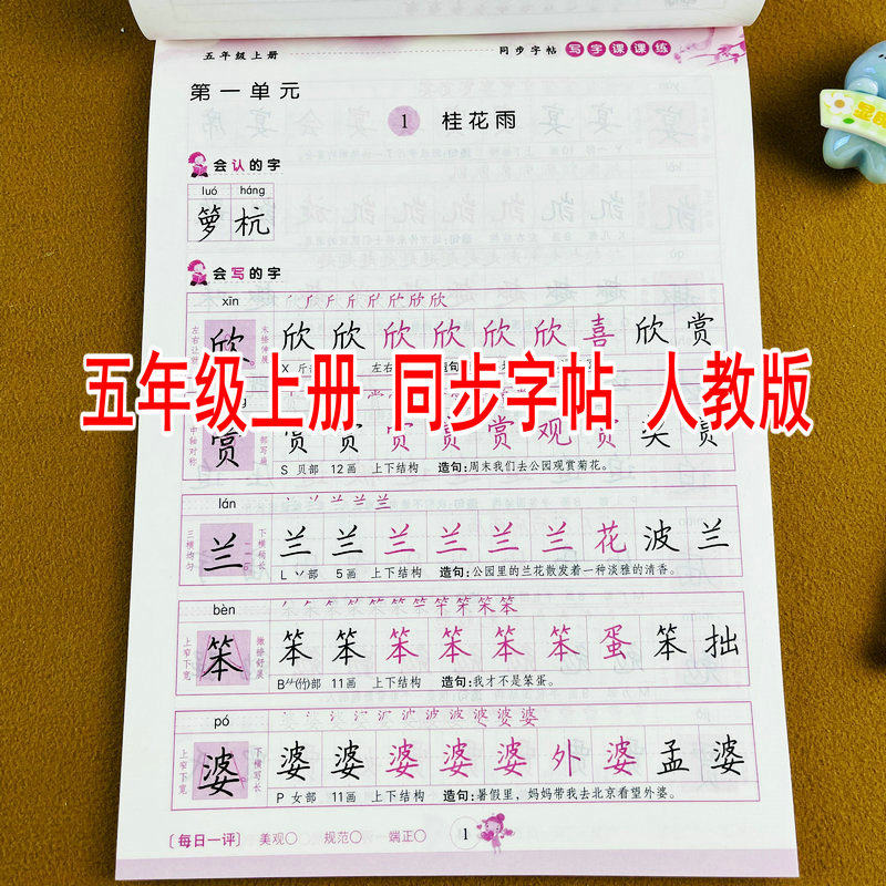 2026新版五年级上册语文同步练字帖人教版教材同步写字课课练带蒙纸临摹描红本部首笔顺组词造句视频教学小学生同步字帖