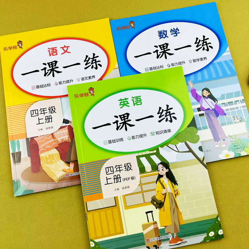 2025新版人教版同步小学四年级上册语文数学英语练习册课时同步训练一课一练基础训练单元知识总结单元测试课时作业本同步练习题