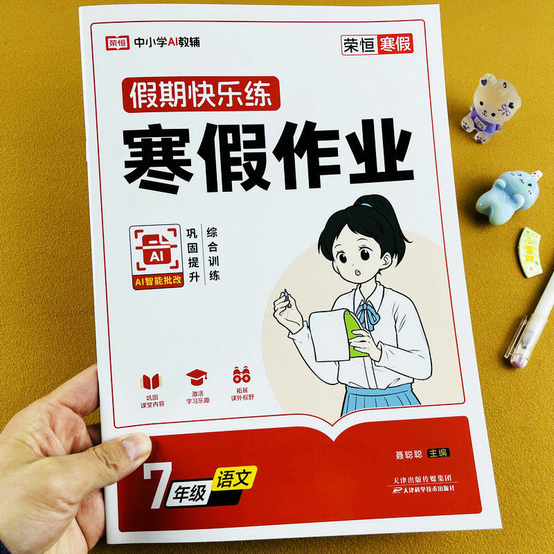 2026新版七年级语文寒假作业人教版教材同步练习册初中生初一上册下册专项训练巩固提升必刷题7年级寒假衔接预复习资料书