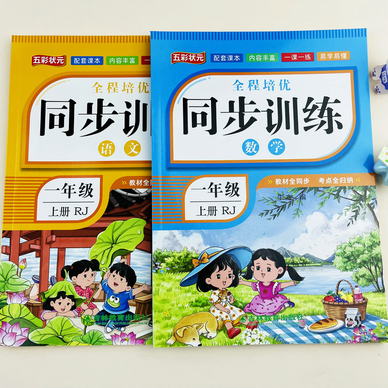 2026秋季新改版人教版同步训练一年级上册语文数学课本教材配套练习册2026版同步训练语文RJ小学生随堂练试卷测试课堂练习课时作业