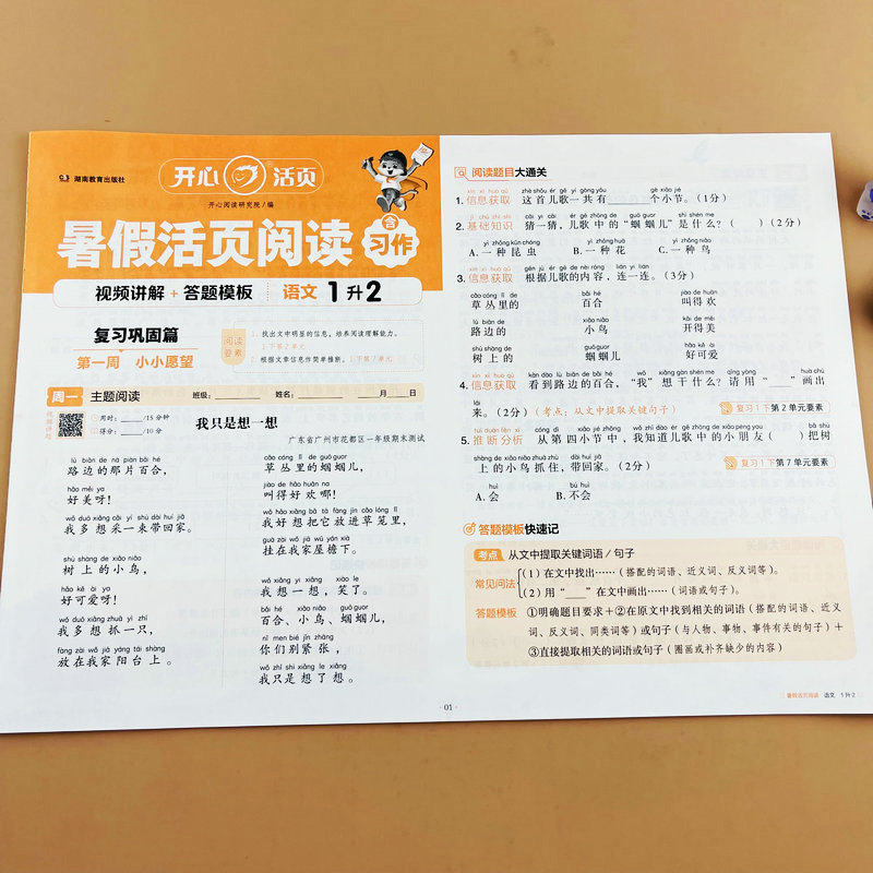 开心暑假活页练习小学语文人教版一升二年级课本同步阅读理解习作复习巩固一年级下册预习新知二年级上册1升2年级暑假衔接作业本