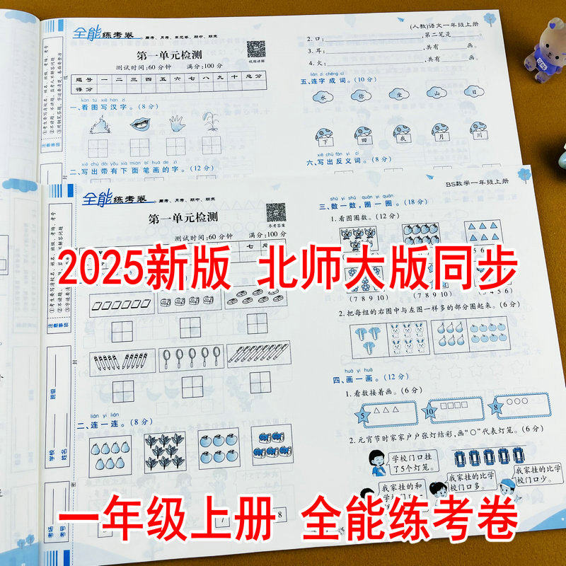 2025新版北师大版一年级上册数学语文同步测试卷周考单元测试卷月考测试卷期中期末真题卷同步练习册荣恒全能练考卷陪视频讲解