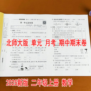 月考期中期末测试卷教材同步训练荣恒教育黄冈全优达标卷阶段测评全真模拟配视频讲解 二年级上册数学同步试卷单元 2025新版 北师大版