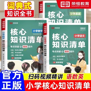 2026新版小学核心知识清单语文数学英语知识大盘点小升初总复习资料语文知识集锦一到六年级总复习人教版考点知识点汇总大全