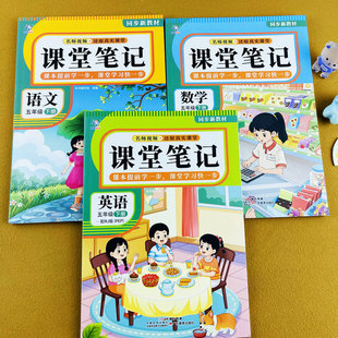 2026春季新版人教版五年级下册语文数学英语课堂笔记同步新教材课本提前学课前预习课后复习课本全解小学学霸随堂笔记配视频讲解