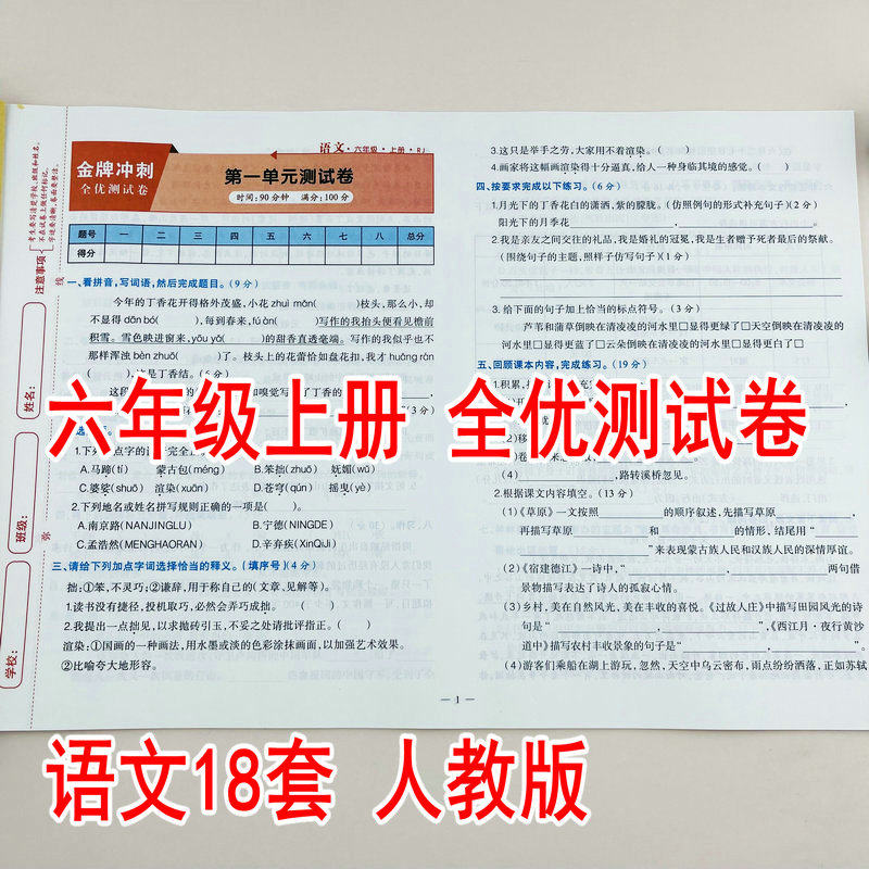 小学生六年级上册语文同步测试卷人教版6年级上学期单元测试卷月考卷期中期末模拟真题卷同步教材课本金牌冲刺全优测试卷彩色版
