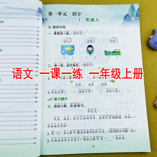 知识总结单元 小学一年级上册语文同步练习册课时同步训练一课一练基础训练能力提升单元 测试课时作业本同步练习题 人教版 2025新版