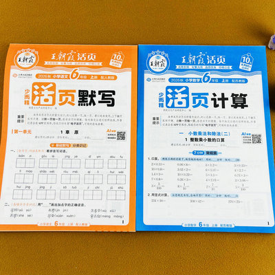 王朝霞六年级上册数学活页计算