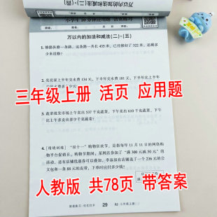 三年级上册数学应用题卡活页练习专项训练课本同步练习册每天10分钟一课一练万以内 人教版 加法和减法多位数乘一位数 随堂帮