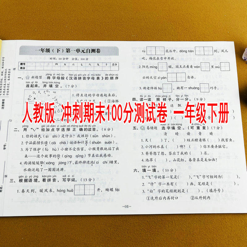 名师教你冲刺期末100分人教版一年级下册语文测试卷全国重点小学试卷精选单元卷月考卷专项卷期中卷期末卷课本考点梳理真题模拟