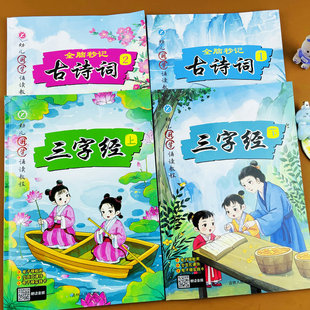 幼儿国学诵读教程全脑秒记古诗词1+2三字经上下扫码跟读听音频启蒙认知绘本古诗书幼儿早教国学启蒙书籍注音版唐诗三百首节选