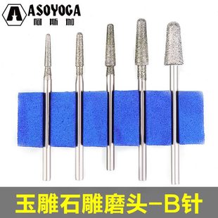 圆35工具B玛瑙翡翠针金刚 棒磨针修光雕玉柄2.磨阿斯珈 磨头石