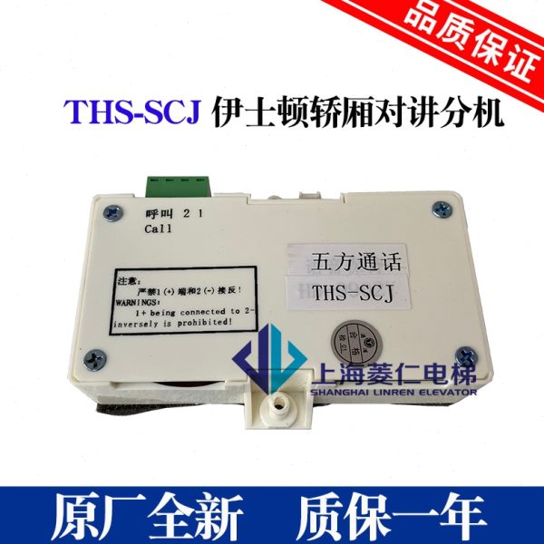 伊士顿电梯轿厢对讲 对讲分机 五方通话 THS-SCJ 原厂配件 促销