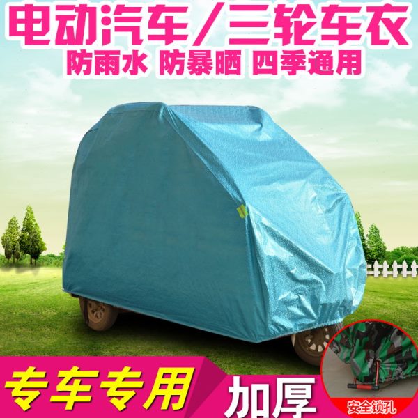 金彭电动三轮车四轮摩托车衣罩老年代步车披隔热防雨防晒遮阳车套