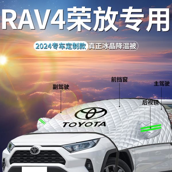 适用于23款丰田荣放rav4遮阳挡伞帘汽车前挡风防晒隔热罩车衣车罩