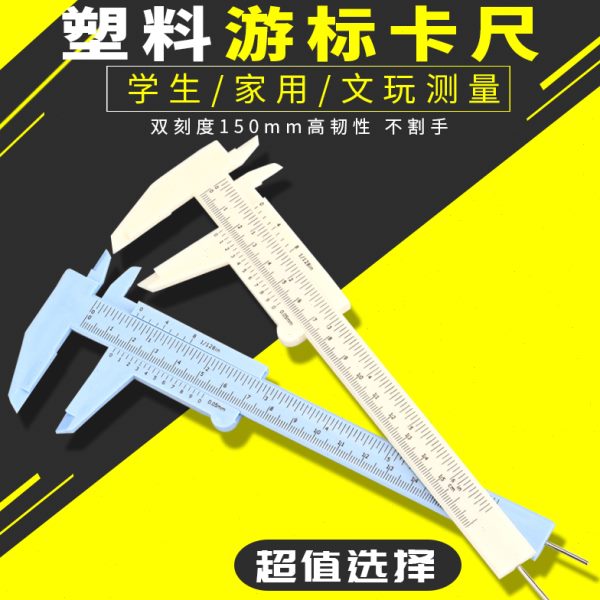 150mmABS塑料游标小卡尺高精度数学模具材料工具迷你家用深度测量