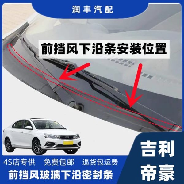吉利帝豪前挡风玻璃密封条前挡风下沿条集雨板胶条导流板密封胶条