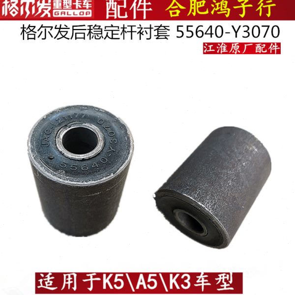 江淮格尔发 后 稳定杆 衬套 胶套 55640-Y3070原厂货车配件通用款