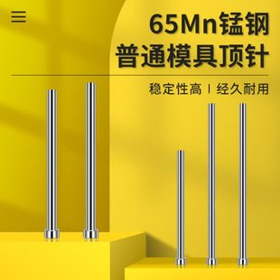 现货普通模具顶针65mn锰顶杆推杆扁顶针司筒托针冲针冲头配件