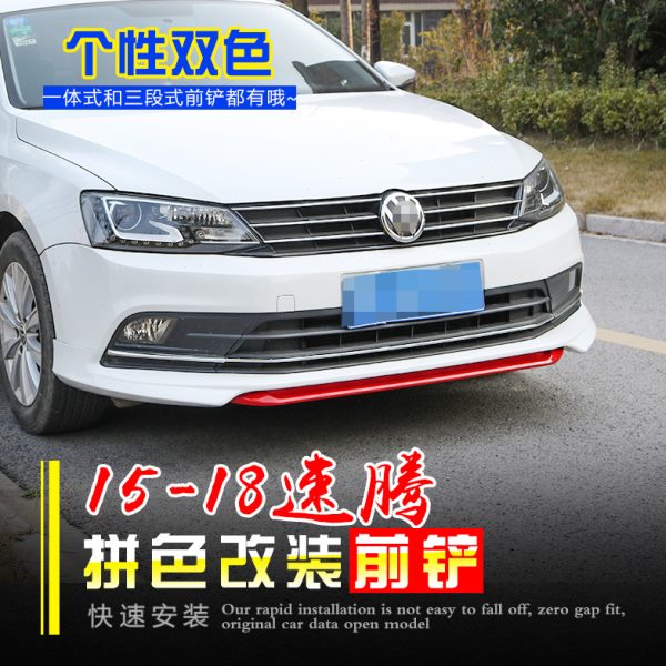 适用于15-18新速腾前唇小包围改装前包围防撞运动前铲包围