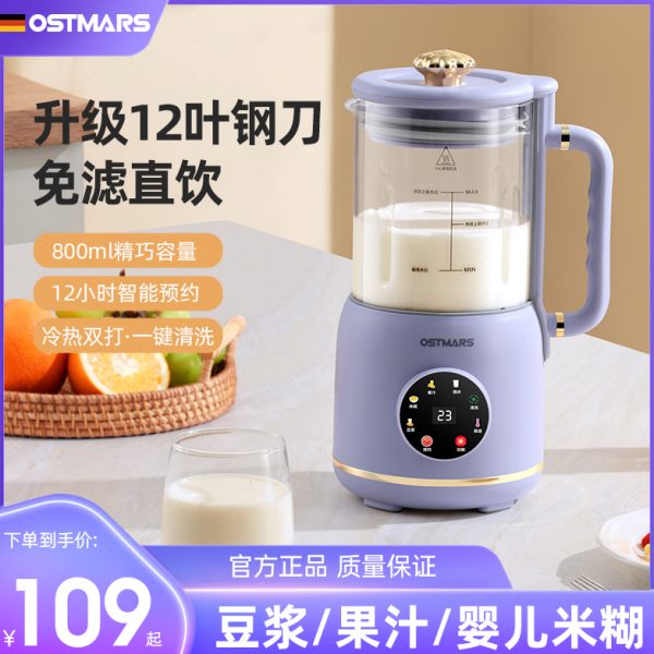 德国OSTMARS破壁机家用新款多功能破壁机免滤免煮迷你豆浆机