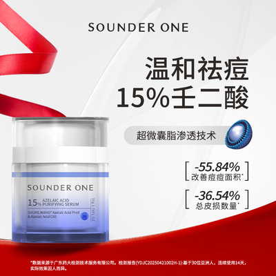 Sounder One15%壬二酸净颜精华乳祛痘控油舒缓SOUNDER ONE