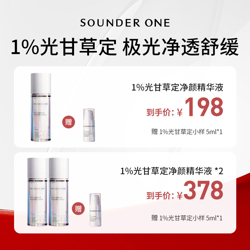 Sounder One【米奇科宁专属J】1%光甘草定净颜精华液三蛋丸