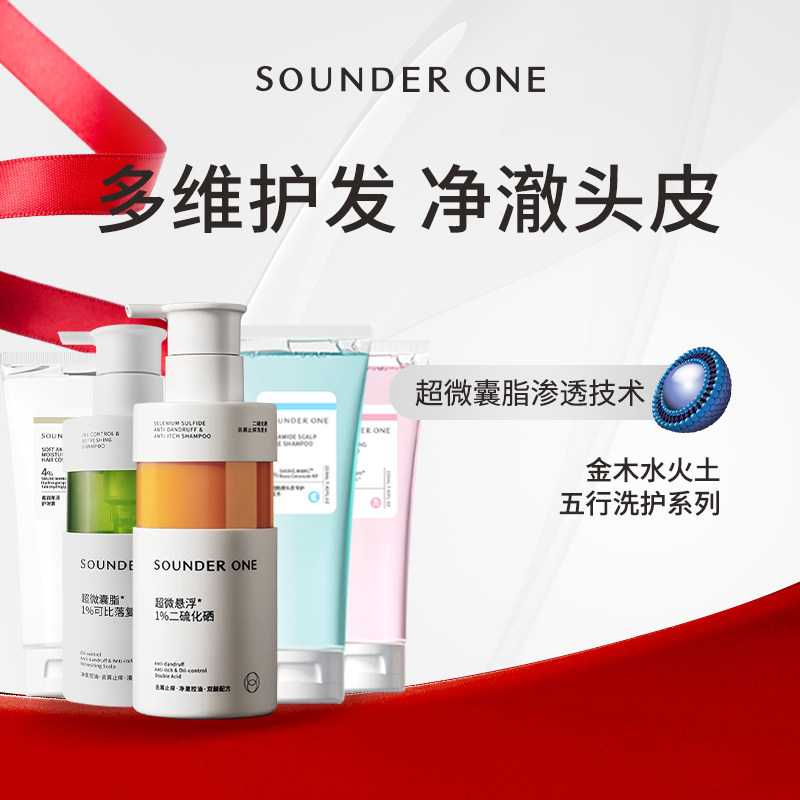 SOUNDER ONE三蛋丸二硫化硒洗发水护发素去屑蓬松控油sounderone