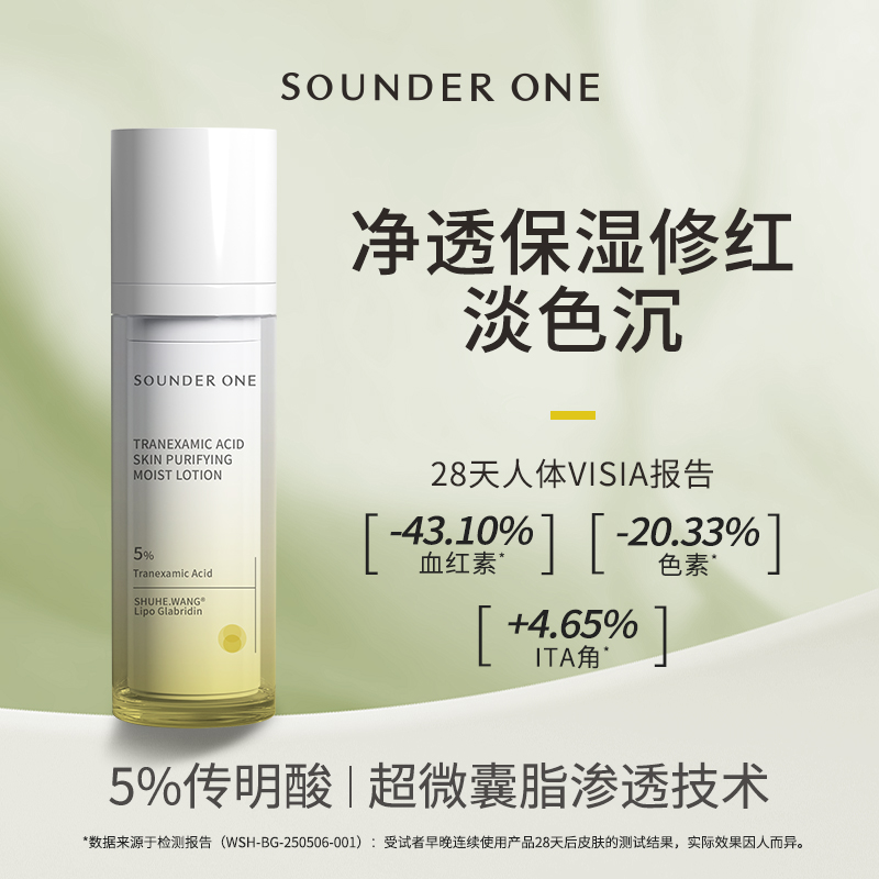 SOUNDER ONE 传明酸净透焕颜保湿乳