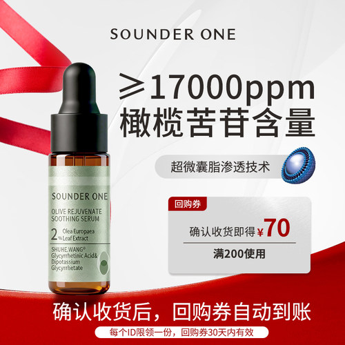 【U先试用】Sounder One三蛋丸油橄榄焕颜舒缓精华液5ml小样