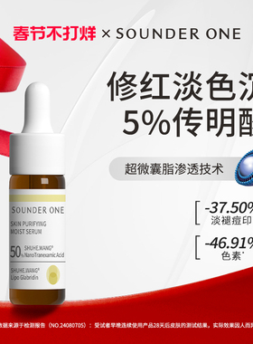 Sounder One三蛋丸5%传明酸净透焕颜纳米包裹5ml小样