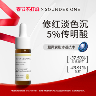 Sounder One三蛋丸5%传明酸净透焕颜纳米包裹5ml小样