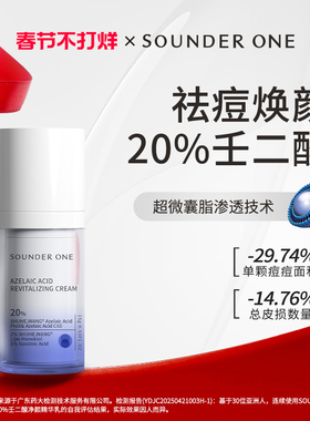 Sounder One20%壬二酸密集焕颜乳霜祛痘控油舒缓SOUNDER ONE