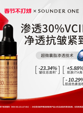 Sounder One三蛋丸SOUNDER ONE30%VCIP光感清透精华油抗皱紧致5ml