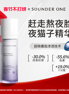 SOUNDER ONE三蛋丸熬夜焕能赋妍精华液5D纳米包裹