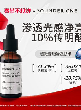 SOUNDER ONE三蛋丸10%传明酸焕颜精华液高浓度纳米包裹超微囊30ml