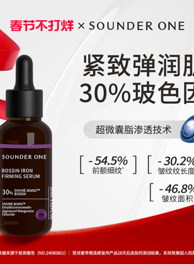 SOUNDERONE玻色因熨纹紧致精华液高浓度30%纳米渗透吸收