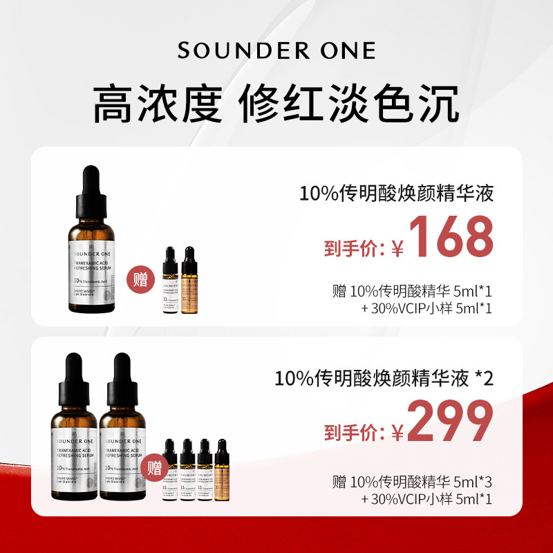 Sounder One【米奇科宁专属J】10%传明酸焕颜精华液