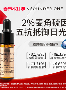Sounder OneSOUNDER ONE 2%麦角硫因日光五抗精华液5ml小样
