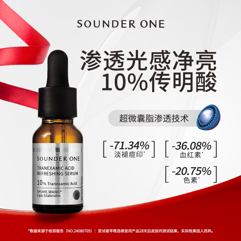 sounderone三蛋丸10%高浓度传明酸焕颜精华纳米包裹微囊促渗透