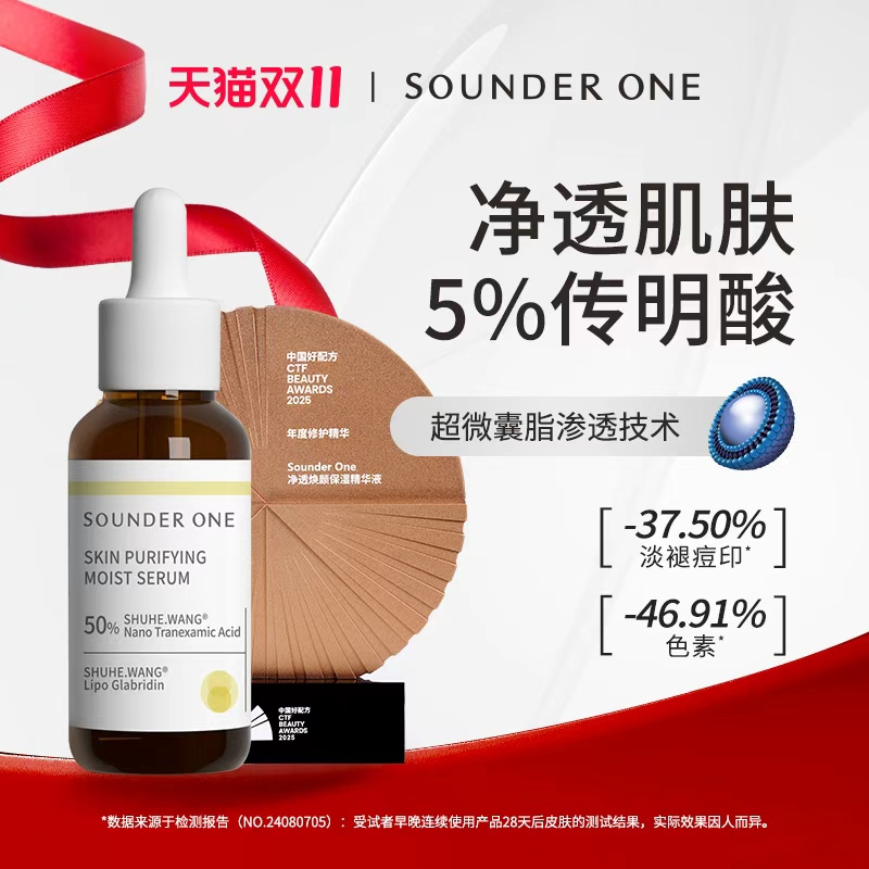 SounderOne传明酸净透焕颜精华