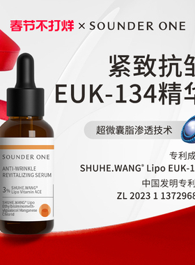 Sounder One三蛋丸EUK-134抗皱紧致焕颜精华ACE超微囊SOUNDERONE
