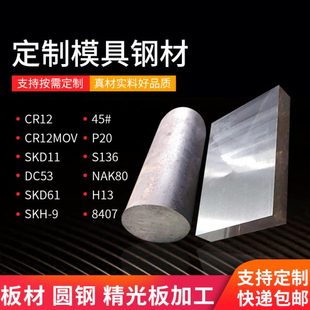 DC53 P20模具钢材45 精板cr12板材cr12mov S136H13 718H钢板SKD11