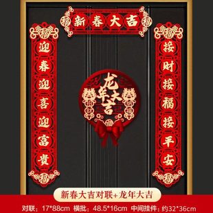 饰对联春节家用2024龙年新款 新年装 立体春联大门过年创意布置用品